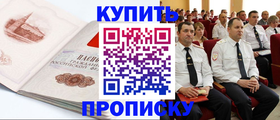 временная прописка в Миньяре