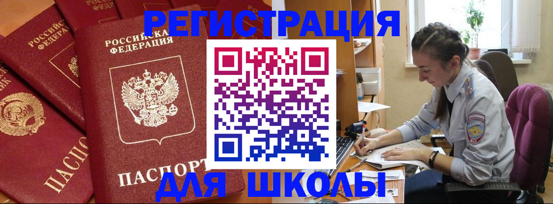 временная регистрация для школы в Миньяре